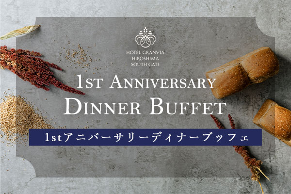 1st AnniversarySpecial Dinner Party 記念ディナーパーティ