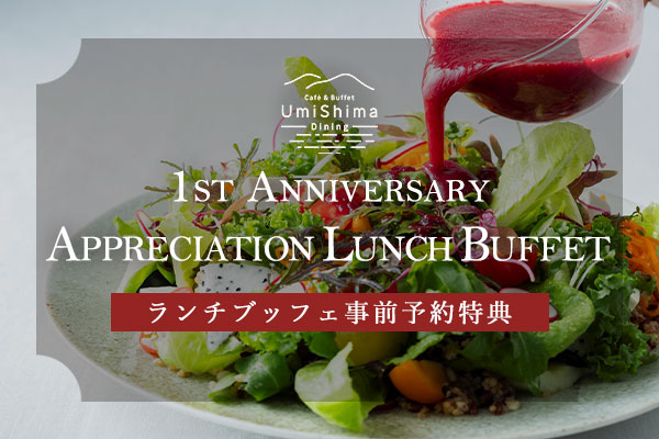 1st Anniversary Appreciation Lunch Buffet ランチビュッフェ 謝恩月間