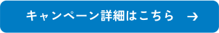 詳しくはこちら