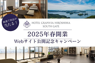 抽選で景品が当たる！HOTEL GRANVIA HIROSHIMA SOUTH GATE 2025年春開業Webサイト公開記念キャンペーン